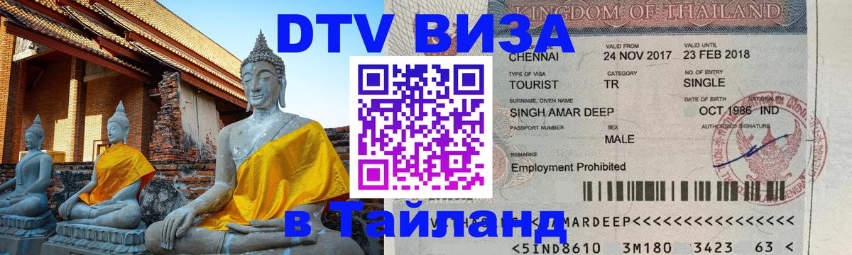 Стоимость и условия DTV визы — оформление в Таиланд под ключ - Мытищи 