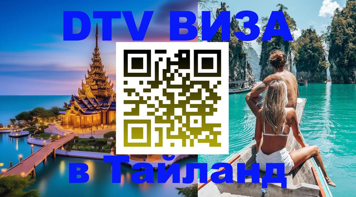 Виза ДТВ на 5 лет в Тайланд Мытищи 