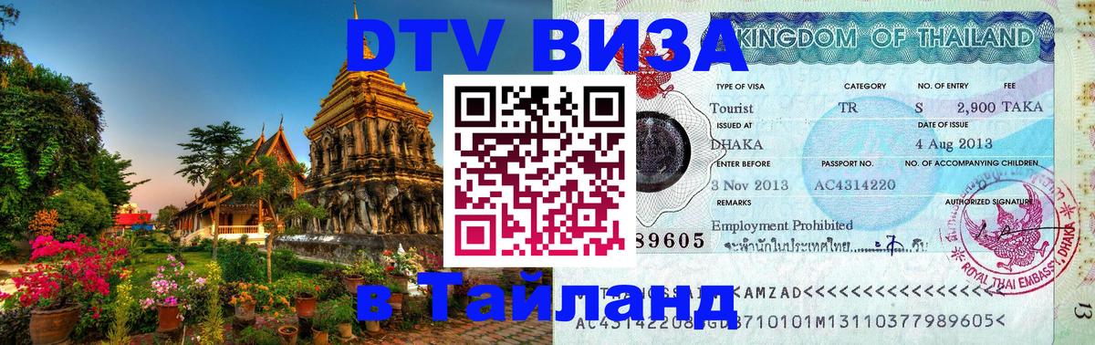 DTV (ДТВ) visa Таиланд Мытищи 